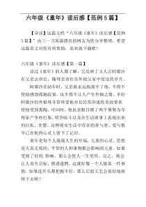 六年级《童年》读后感【范例5篇】