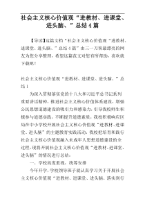 社会主义核心价值观“进教材、进课堂、进头脑、”总结4篇