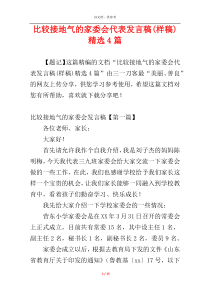 比较接地气的家委会代表发言稿(样稿)精选4篇