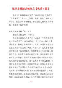 追求卓越演讲稿范文【优秀4篇】