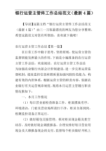 银行运营主管终工作总结范文（最新4篇）