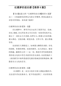 红楼梦的读后感【推荐8篇】