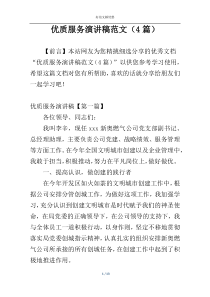 优质服务演讲稿范文（4篇）