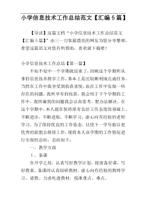 小学信息技术工作总结范文【汇编5篇】
