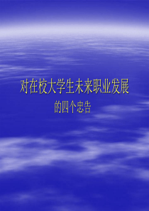 对在校大学生未来职业发展