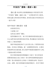 环保的广播稿（最新4篇）
