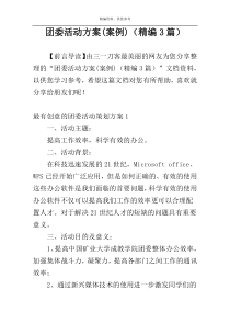 团委活动方案(案例)（精编3篇）
