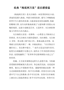 经典“海底两万里”读后感借鉴