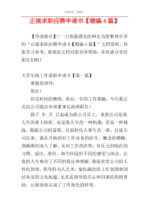 正规求职应聘申请书【精编4篇】