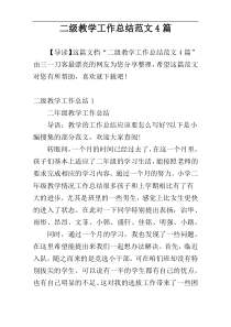 二级教学工作总结范文4篇