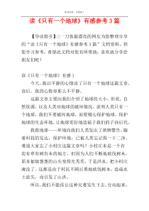 读《只有一个地球》有感参考3篇