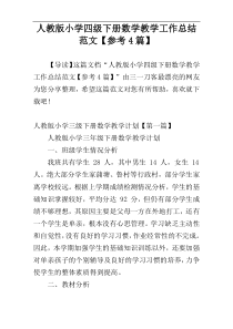 人教版小学四级下册数学教学工作总结范文【参考4篇】