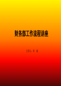 财务部工作流程图解
