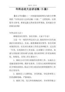 年终总结大会讲话稿（5篇）