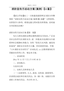 消防宣传月活动方案(案例)【4篇】