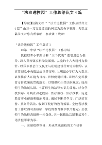 “法治进校园”工作总结范文4篇
