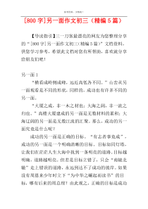 [800字]另一面作文初三（精编5篇）