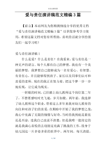 爱与责任演讲稿范文精编3篇