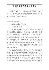 法律援助工作总结范文4篇
