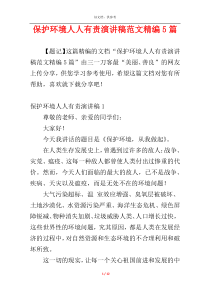 保护环境人人有责演讲稿范文精编5篇