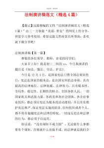 法制演讲稿范文（精选4篇）