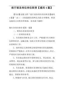 前厅部各岗位岗位职责【通用4篇】