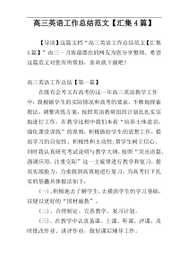 高三英语工作总结范文【汇集4篇】