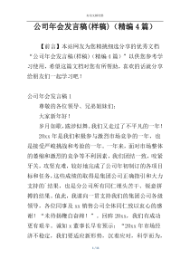 公司年会发言稿(样稿)（精编4篇）
