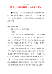 感恩的心演讲稿范文（参考3篇）