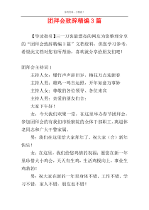 团拜会致辞精编3篇