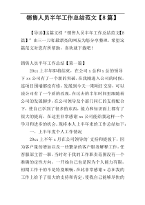 销售人员半年工作总结范文【8篇】