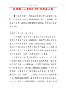 电视剧《人世间》观后感参考4篇