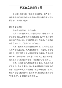 职工食堂表扬信4篇