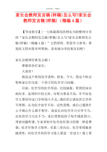 家长会教师发言稿(样稿)怎么写-家长会教师发言稿(样稿)（精编4篇）