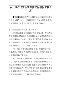 农业银行运营主管月度工作报告汇报3篇