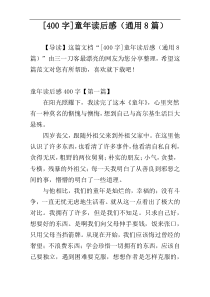[400字]童年读后感（通用8篇）