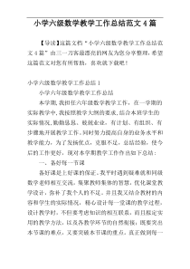 小学六级数学教学工作总结范文4篇