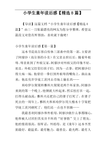 小学生童年读后感【精选8篇】