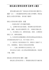 绿化部主管岗位职责【参考4篇】
