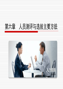 人员测评与选拔主要方法