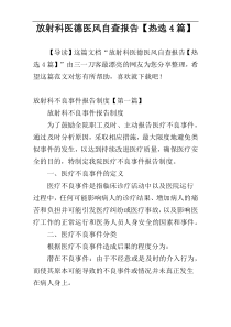 放射科医德医风自查报告【热选4篇】