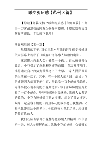 暖春观后感【范例8篇】