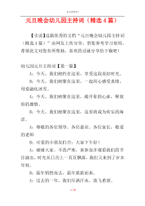 元旦晚会幼儿园主持词（精选4篇）
