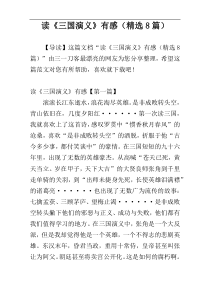 读《三国演义》有感（精选8篇）