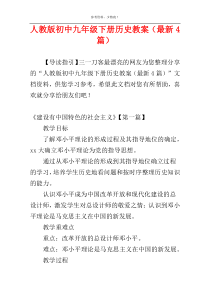 人教版初中九年级下册历史教案（最新4篇）