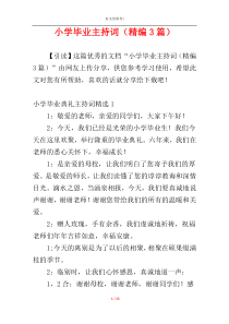 小学毕业主持词（精编3篇）