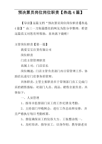 预决算员岗位岗位职责【热选4篇】
