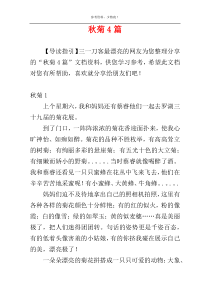 秋菊4篇