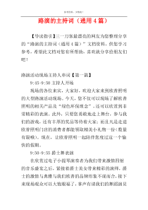 路演的主持词（通用4篇）