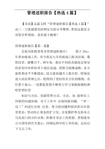管理述职报告【热选4篇】